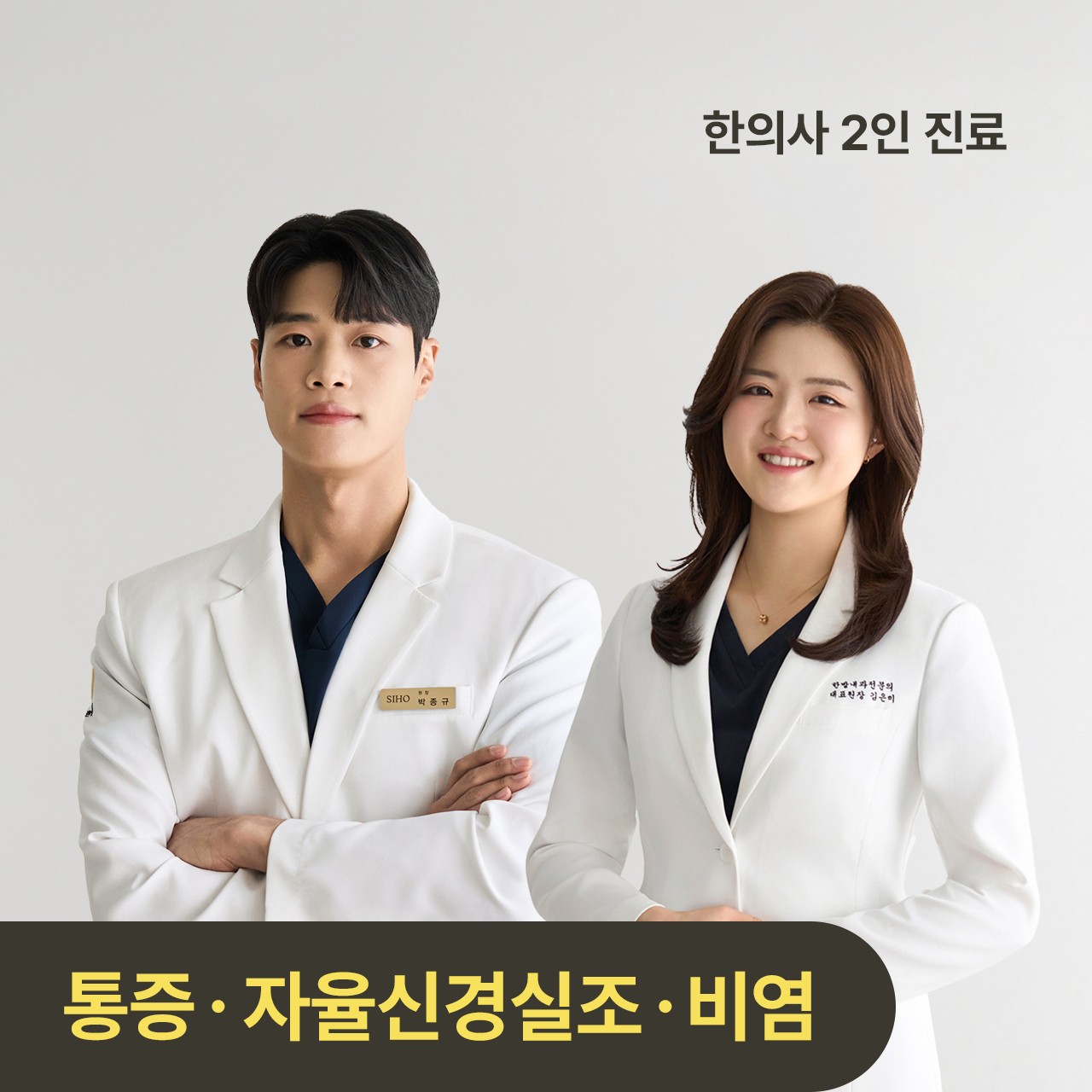 시호한의원 박종규 진료원장과 김은미 대표원장 — 한의사 2인 진료