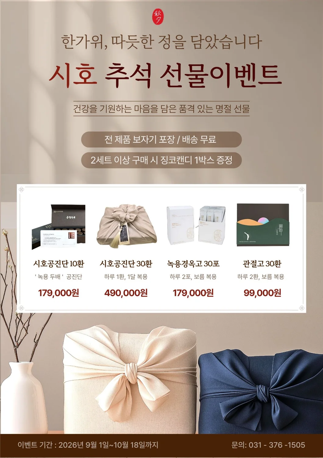 시호 추석 선물이벤트 안내. 시호공진단 10환·30환, 녹용경옥고 30포, 관절고 30환 구성과 가격, 전 제품 보자기 포장과 무료 배송, 행사 기간 2026년 9월 1일부터 10월 18일까지, 문의 031-376-1505